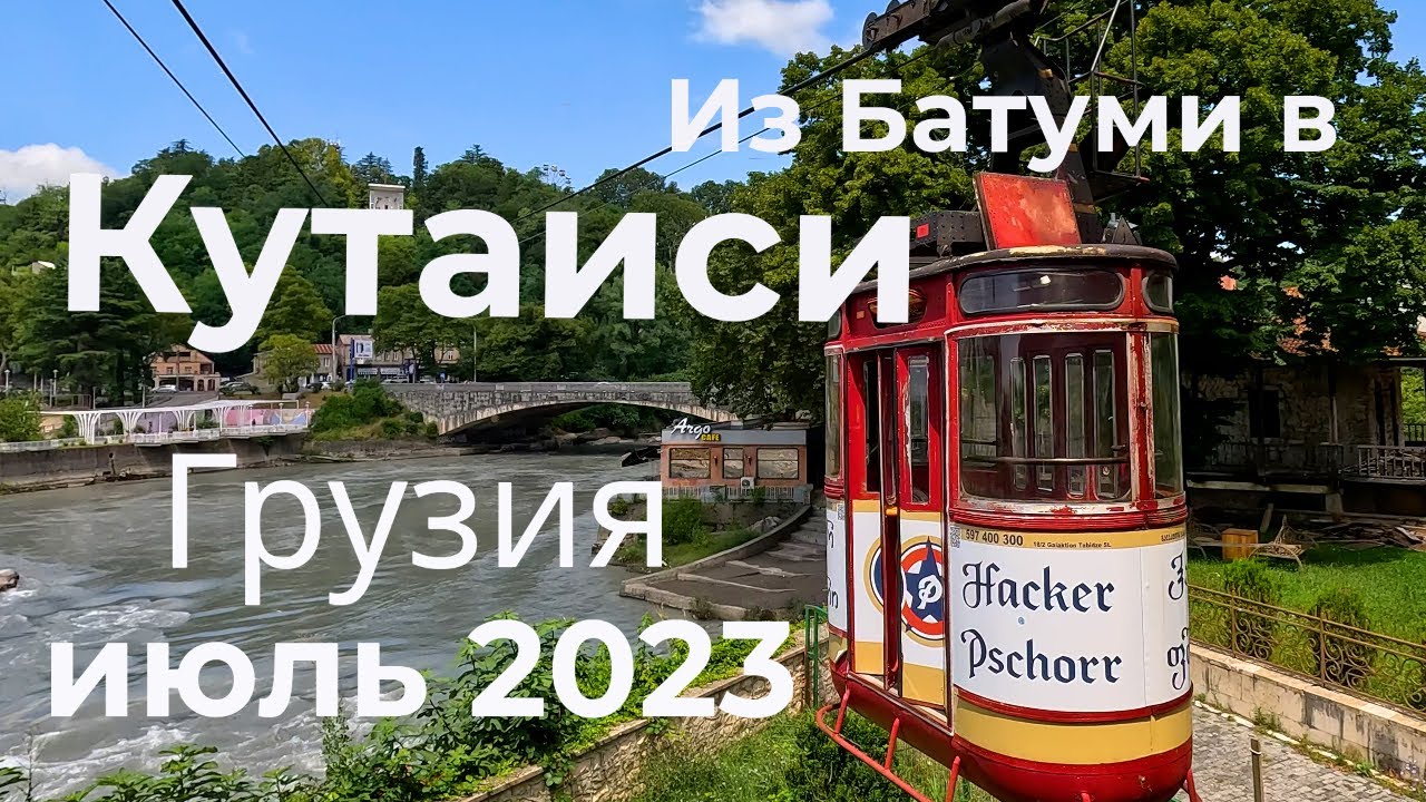 Из Батуми в Кутаиси. 2023. Грузия. Кутаиси - очаровательный и невероятно красивый город.