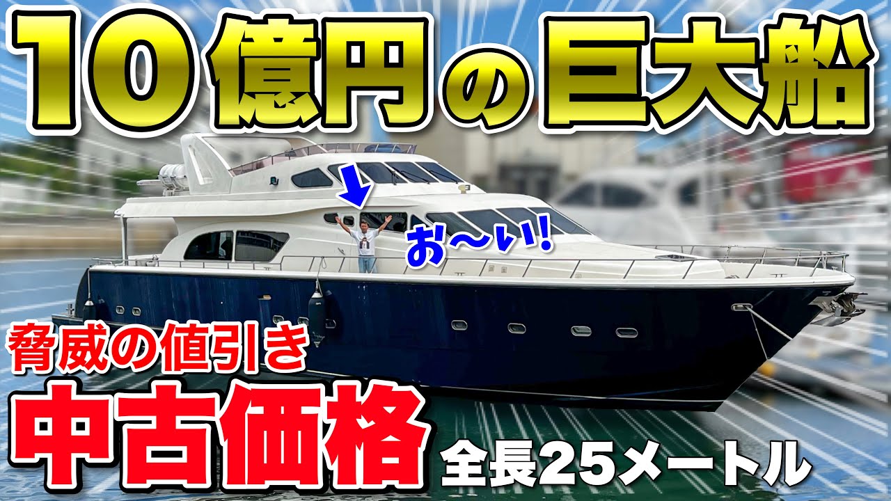 【驚愕】総額10億円の巨大クルーザーが驚きの中古価格で販売されていた！