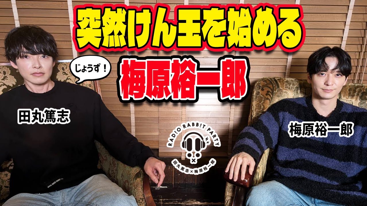 【ラビラジ切り抜き】意外とうまいぞ！けん玉【田丸篤志＆梅原裕一郎】