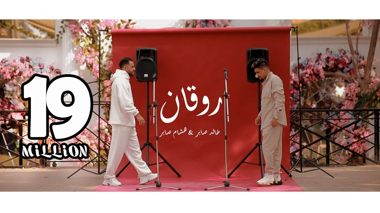 اغنية روقان روقان ( طنش طنش ) هشام صابر و خالد صابر 2022 - Clip rwqan - khaled saper - hesham saper