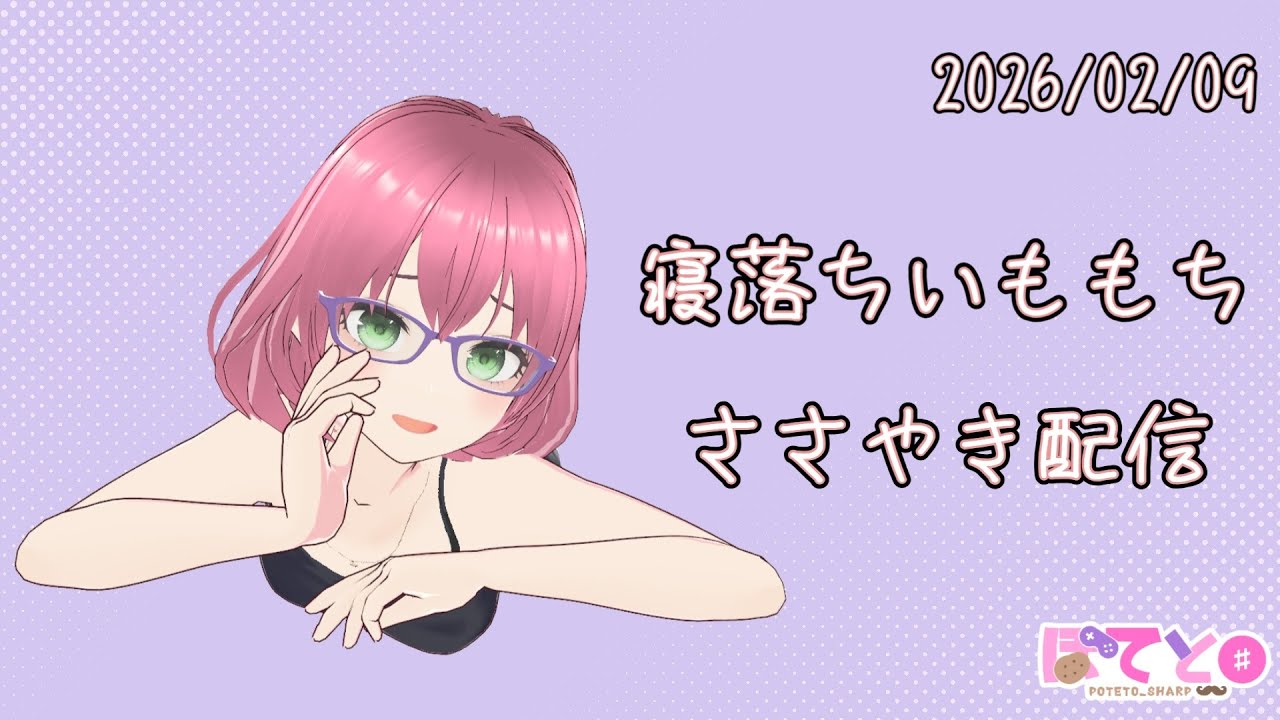 寝落ちいももちささやき配信 (2026/02/09)