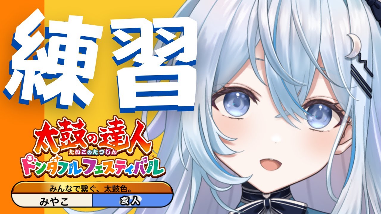 【太鼓の達人】まったり全良増やしとか【#上月みやこ/ #あすらび】#shorts