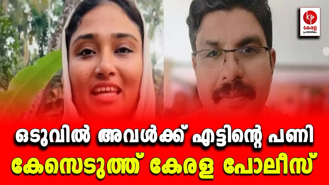 ഒടുവിൽ അവൾക്ക് എട്ടിൻ്റെ പണി; കേസെടുത്ത് കേരള പോലീസ്.. | Kerala pradeshikam |