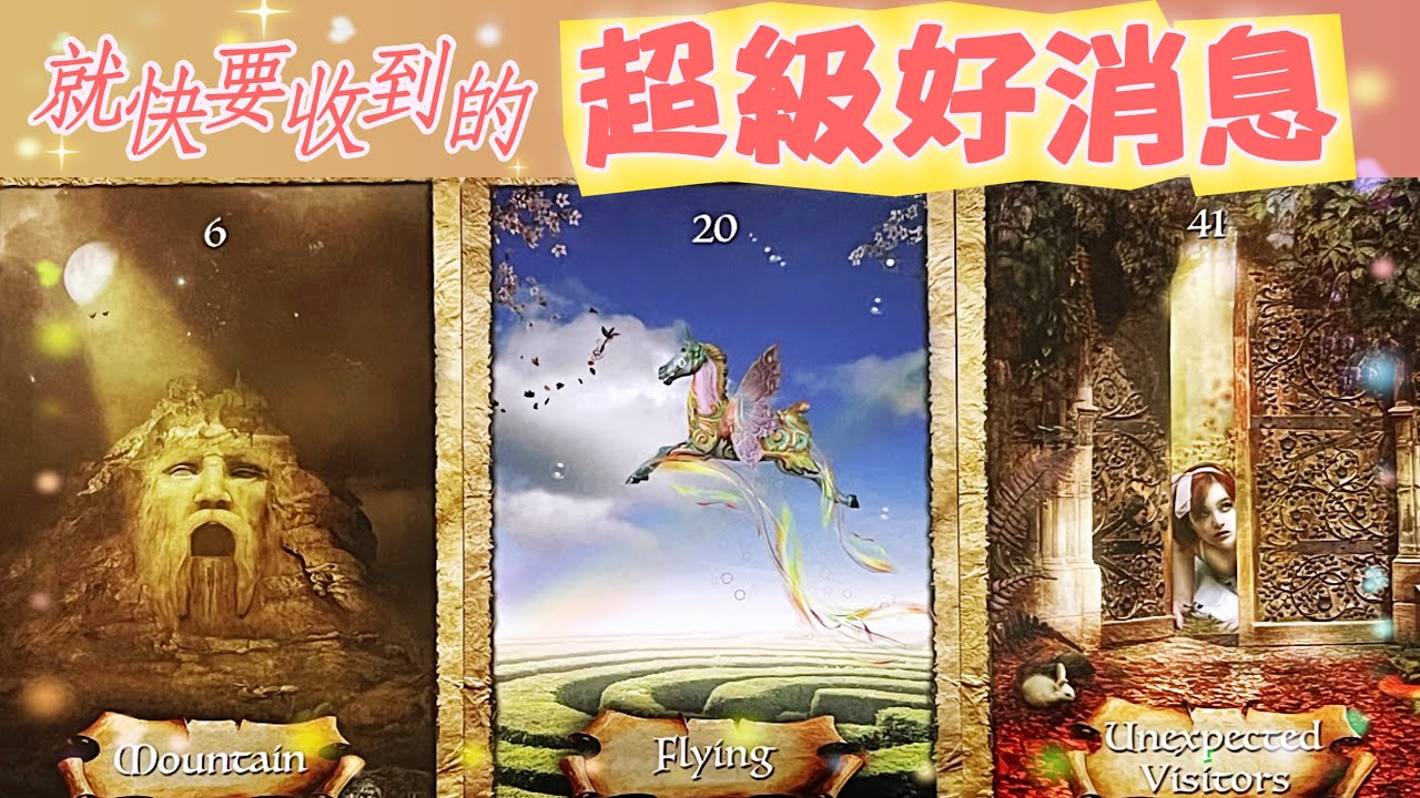 五月塔羅占卜：🔮就快要收到的超級好消息💌你的運勢正在發生著什麼樣的變化💫宇宙又為你準備了怎樣的好運🍀和好消息💝你的哪些夢想就快要順利實現了🎋🥂
