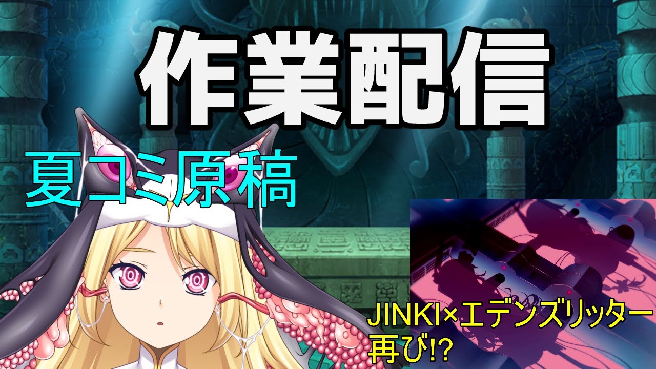 【作業配信】コミケ原稿枠②