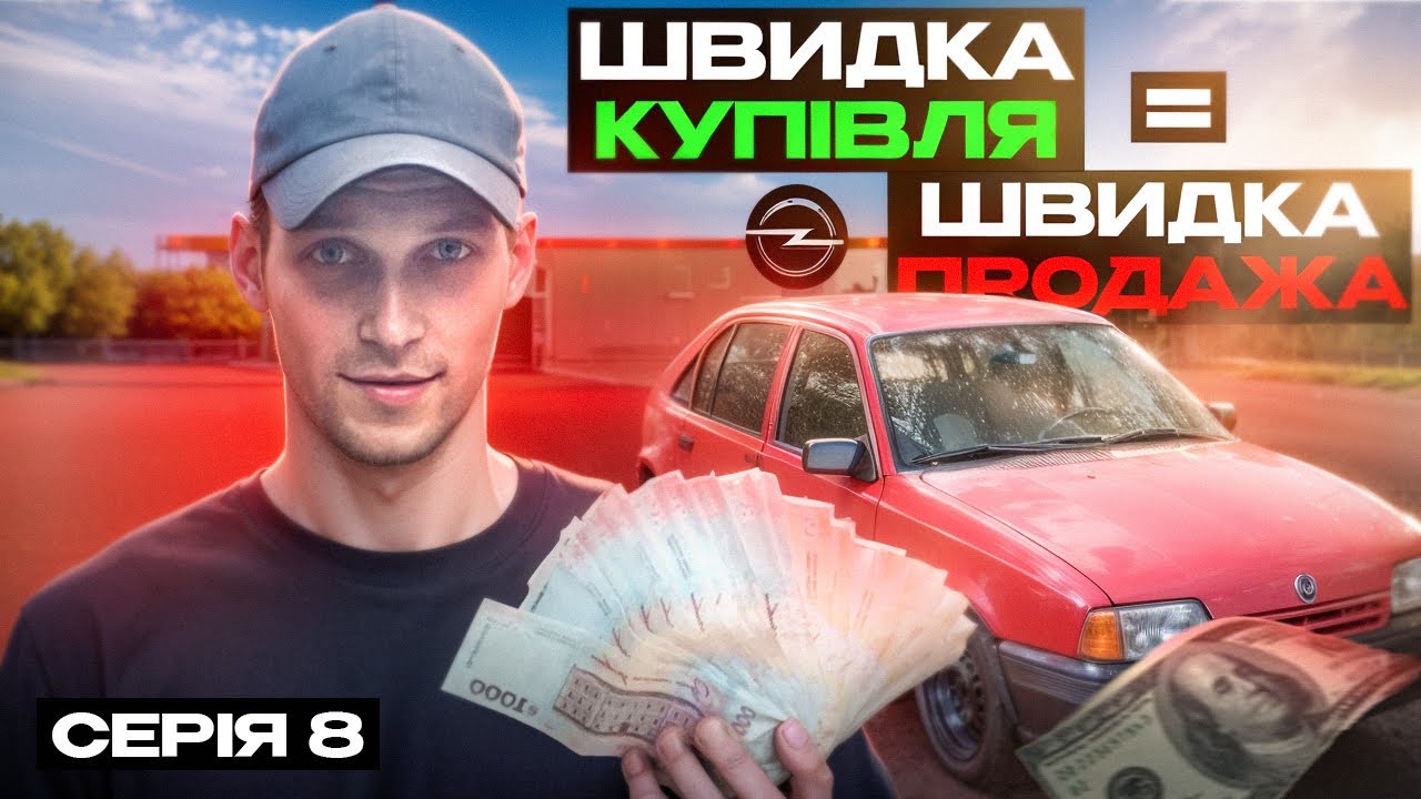 Швидко купив, швидко продав! Opel kadett за 350$