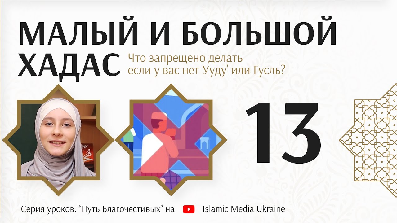 Что запрещено без ууду' и гусль? (Урок 13)