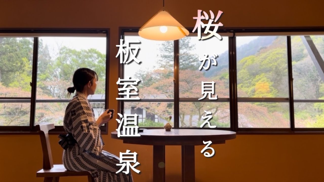 那須塩原　板室温泉　大黒屋　女ひとり旅　アートホテルで源泉掛け流し　菅 木志雄 倉庫美術館