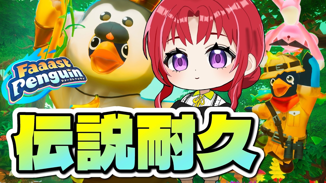 【Faaast Penguin（ファーストペンギン）】シーズン9！行くぞ伝説！【常葉みなん/tokiwa minan/vtuber】