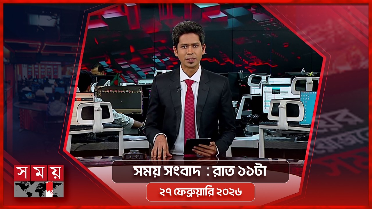 সময় সংবাদ | রাত ১১টা | ২৭ ফেব্রুয়ারি ২০২৬ | Somoy TV Bulletin 11pm | Latest Bangladeshi News
