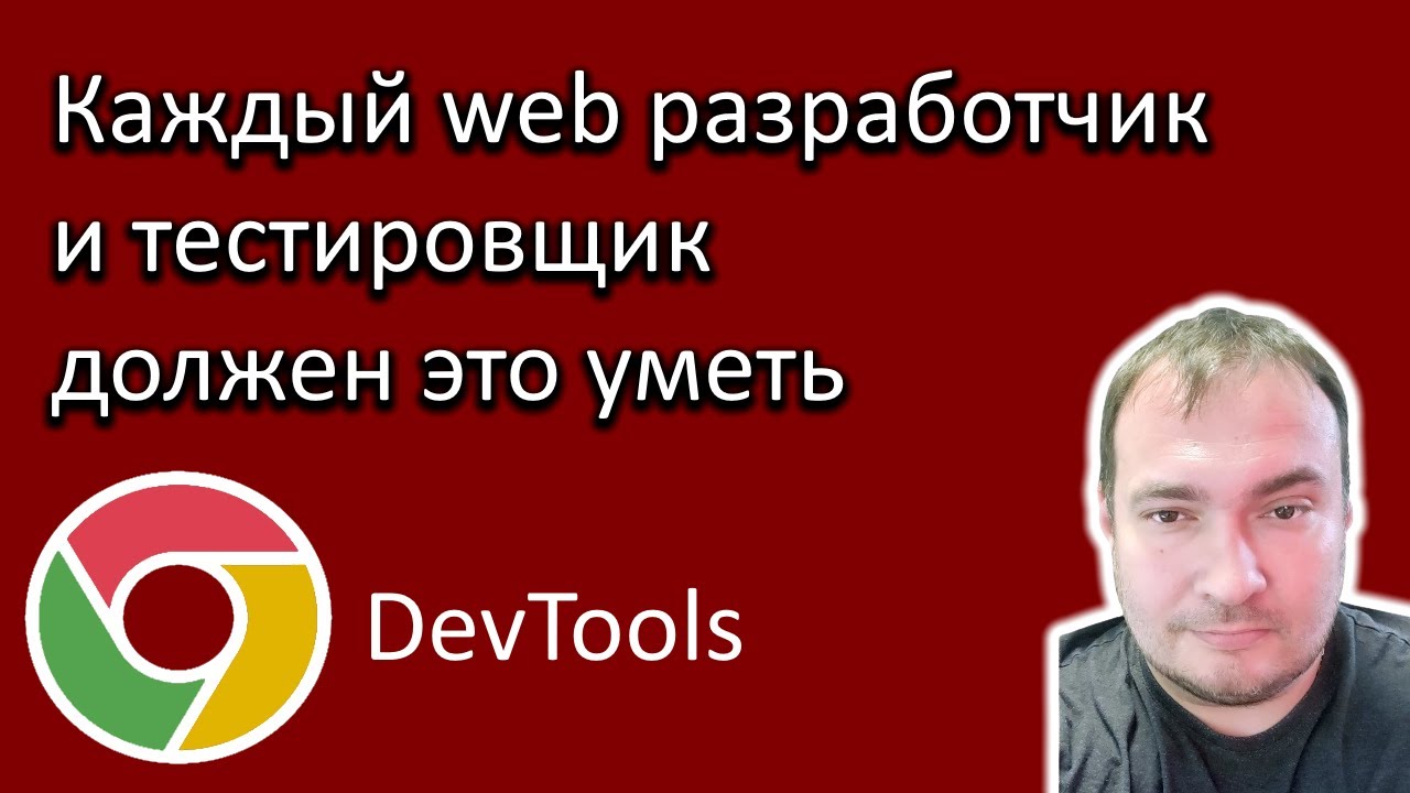 Каждый web разработчик и тестировщик должен это уметь. Chrome DevTools