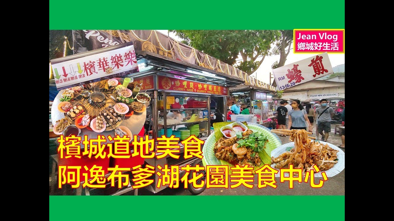 槟城最好吃的蚝煎与虾煎就在这里？游客未必知道的道地美食中心! 阿逸布爹湖花园(中南）美食中心／Reservoir Garden Hawker Arcade ／Penang Street Food
