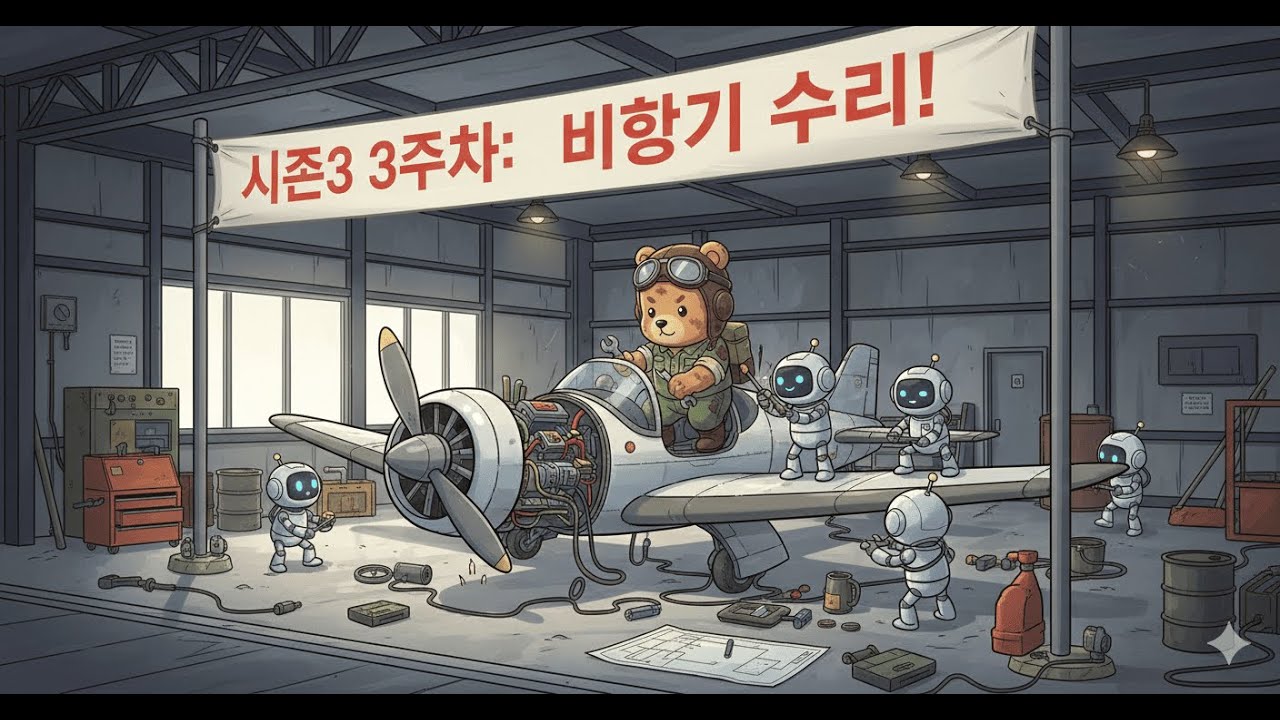 시즌3 3주차 탱크에서 뱅기로 전업한 동무님 살펴보기