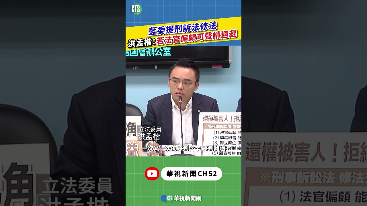 藍委提刑訴法修法　洪孟楷：若法官偏頗可聲請迴避｜新聞原味｜華視新聞 20260401 #shorts  @CtsTw
