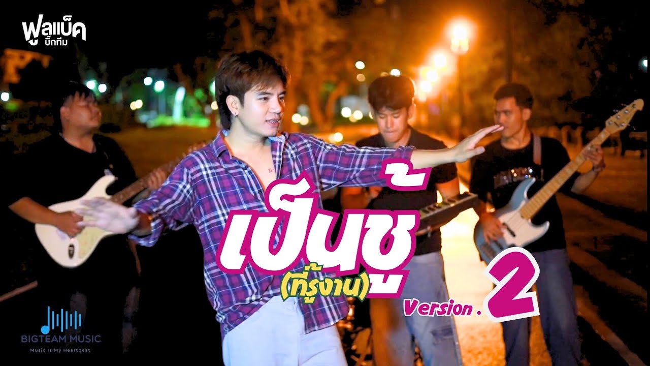 เป็นชู้ที่รู้งาน ver 2 ( New Version )- ฟูลแบ็คบิ๊กทีม (official MV)