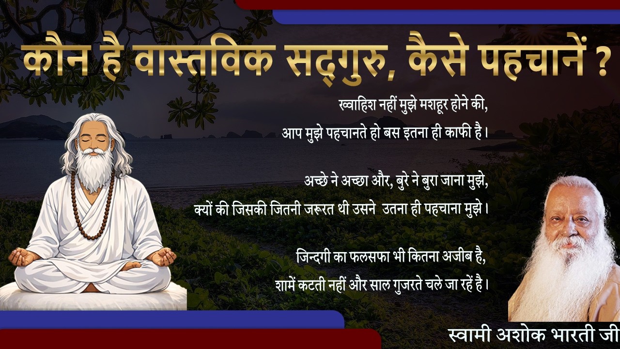 कौन है वास्तविक सदगुरू कैसे पहचानें ?