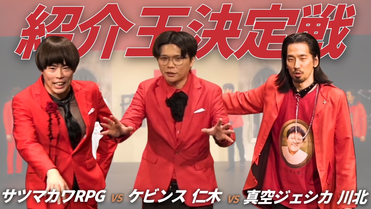 紹介王決定戦 サツマカワRPGvsケビンス仁木vs真空ジェシカ川北