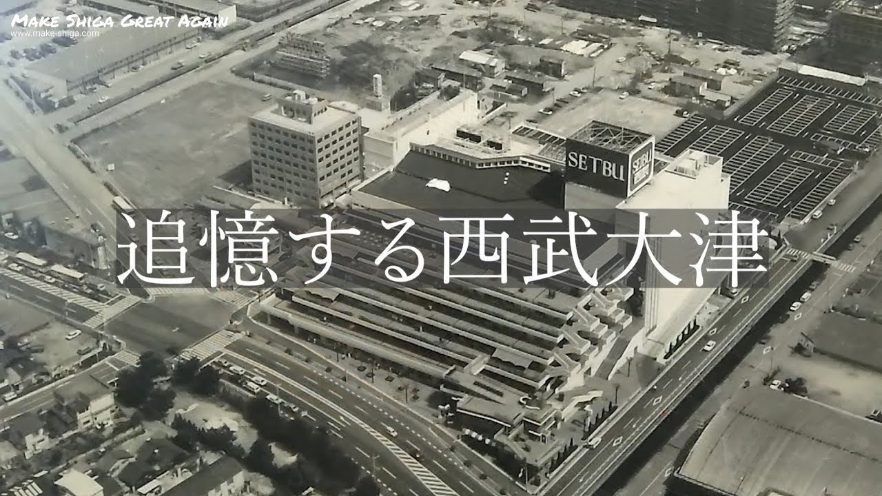滋賀「追憶する西武大津」