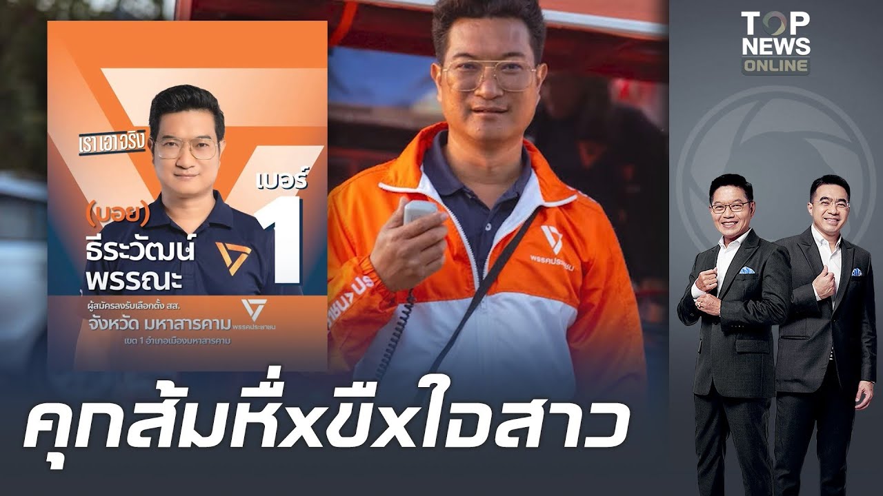 ด่วน! ศาลฏีกาสั่งคุก 2 ปี 8 เดือน ผู้สมัคร สส.ส้ม มหาสารคาม คดีมอมยาขืxใจสาว แฉพรรคไม่ฟังเสียงท้วง