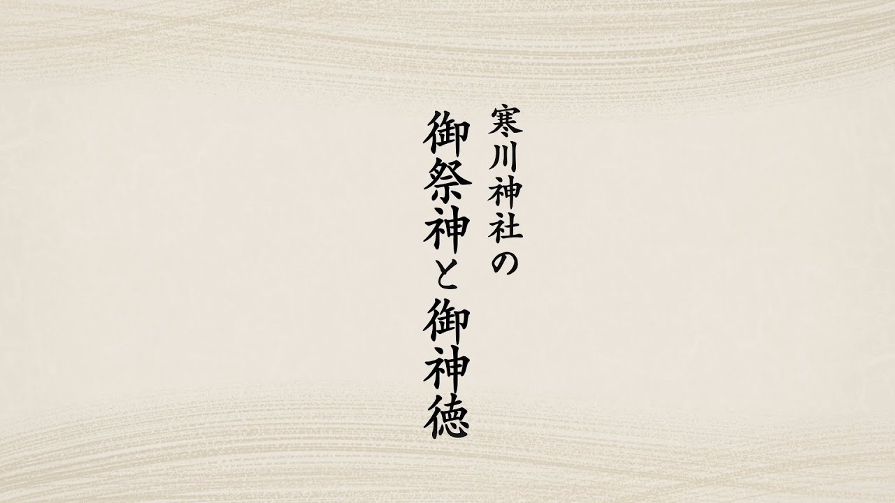 【寒川神社】御由緒について【公式】