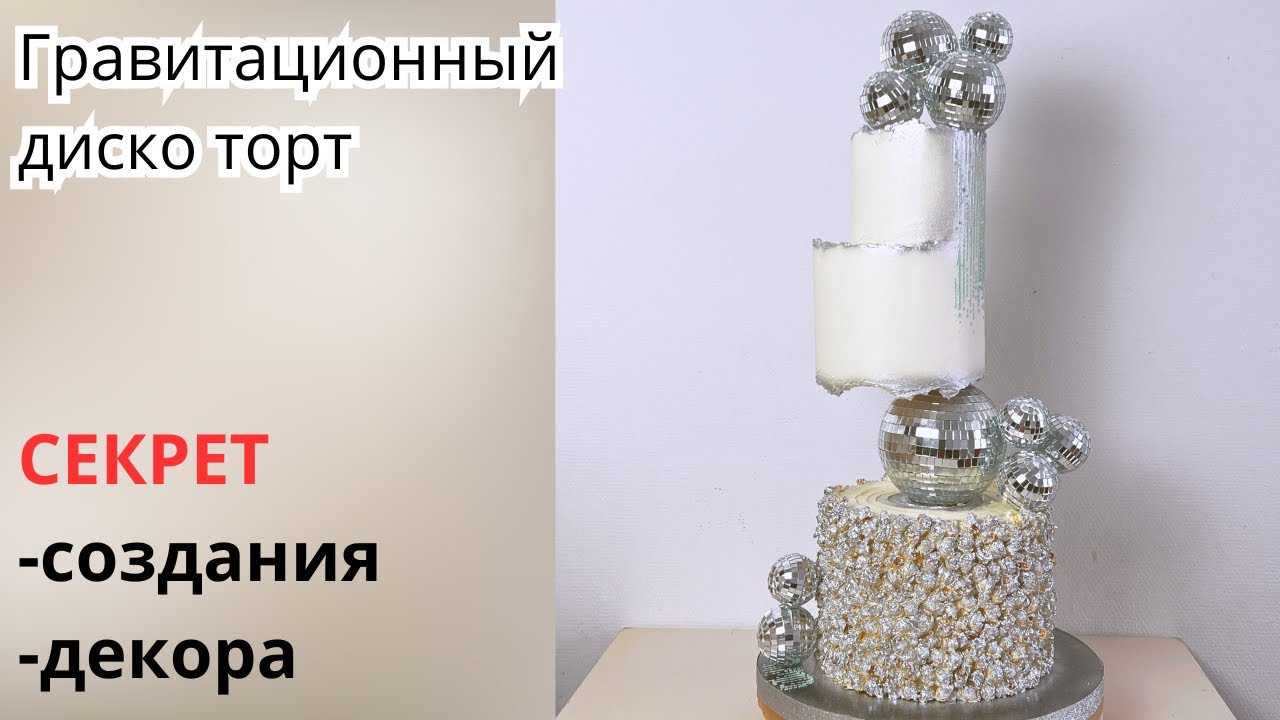 Дискотека 80. Диско торт гравитация с декором за 3 копейки