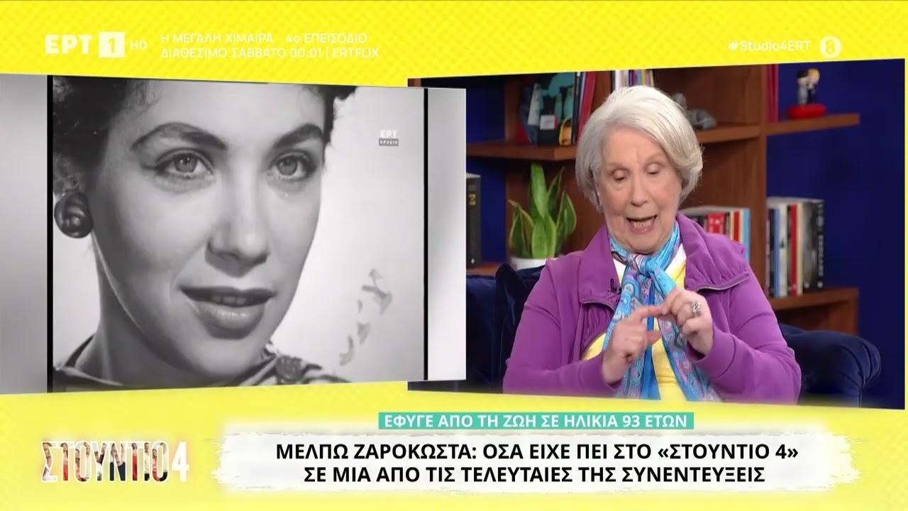Μέλπω Ζαρόκωστα: Όσα είχε πει στο «Στούντιο 4» σε μια από τις τελευταίες της συνεντεύξεις