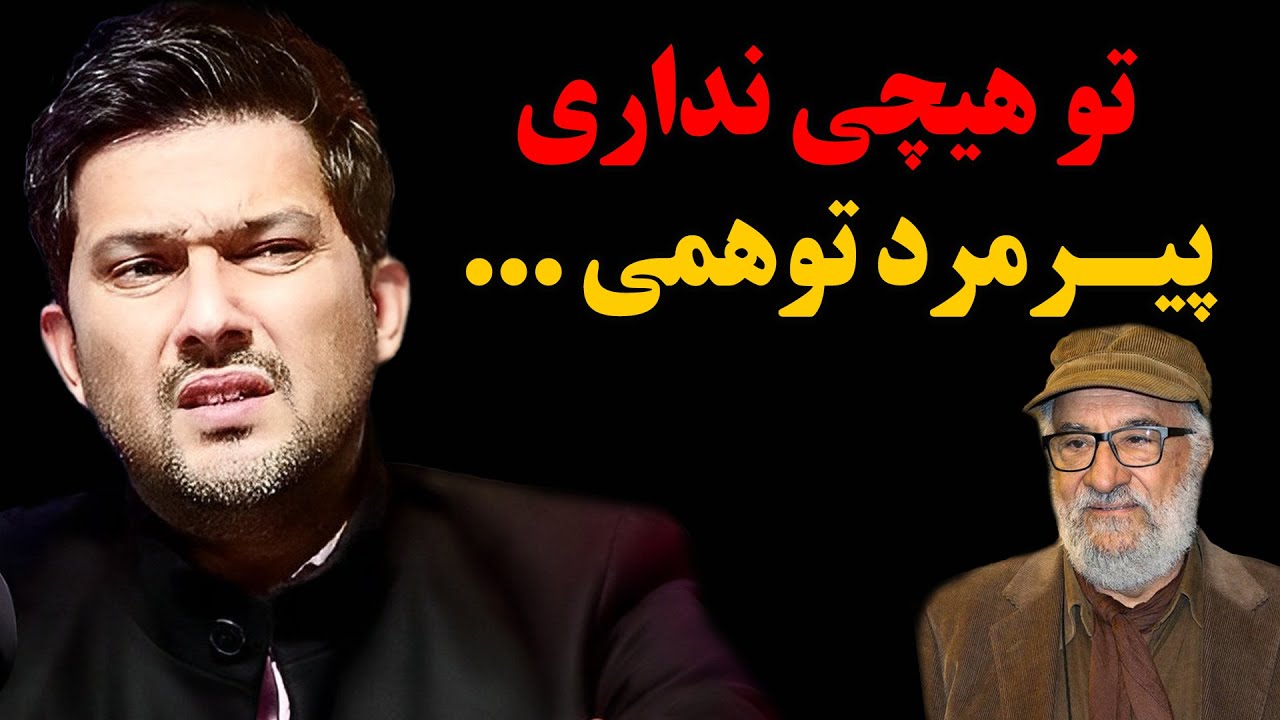 حامد بهداد ناجور فلکه رو گرفت رو داریوش ارجمند ! تو هیچی نداری پیرمرد توهمی ...