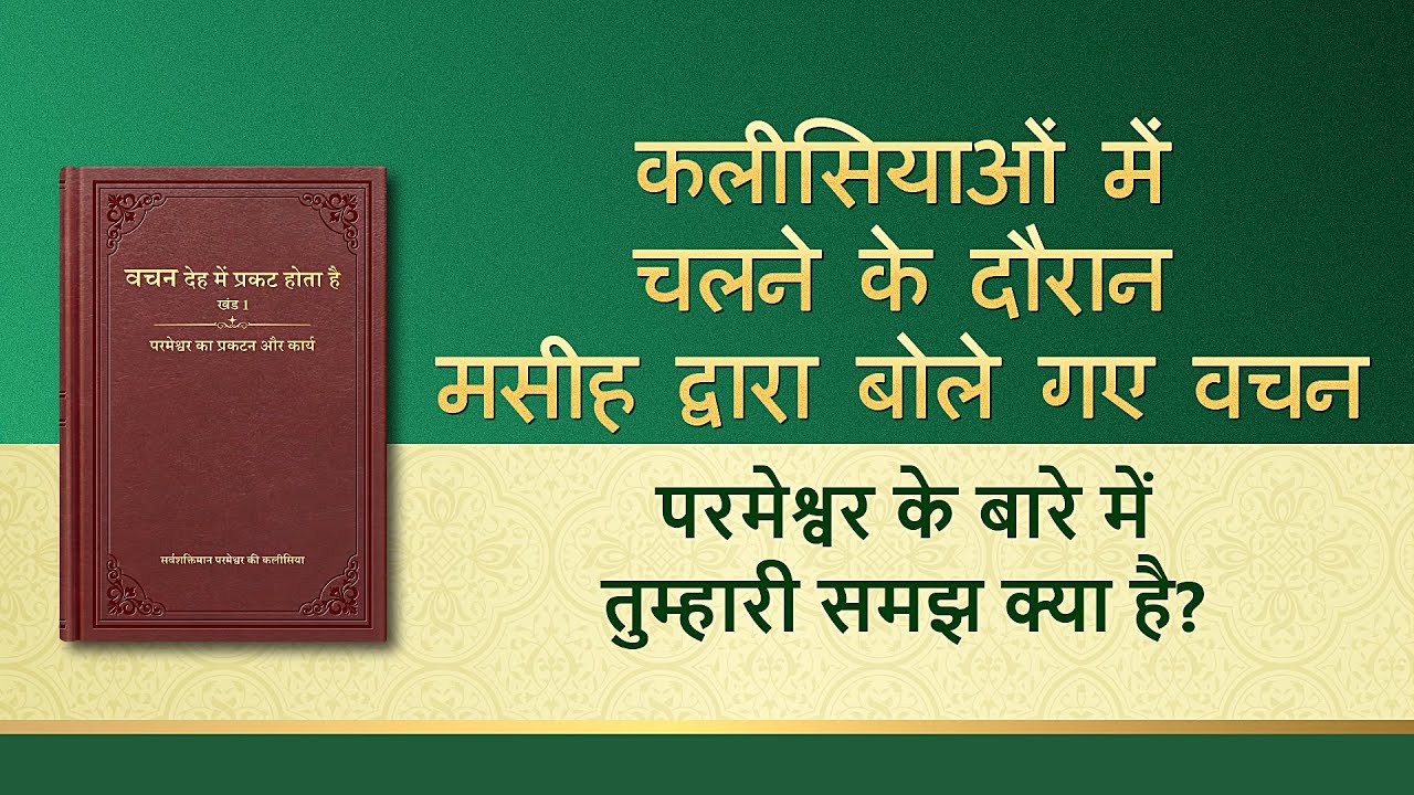 सर्वशक्तिमान परमेश्वर के वचन 