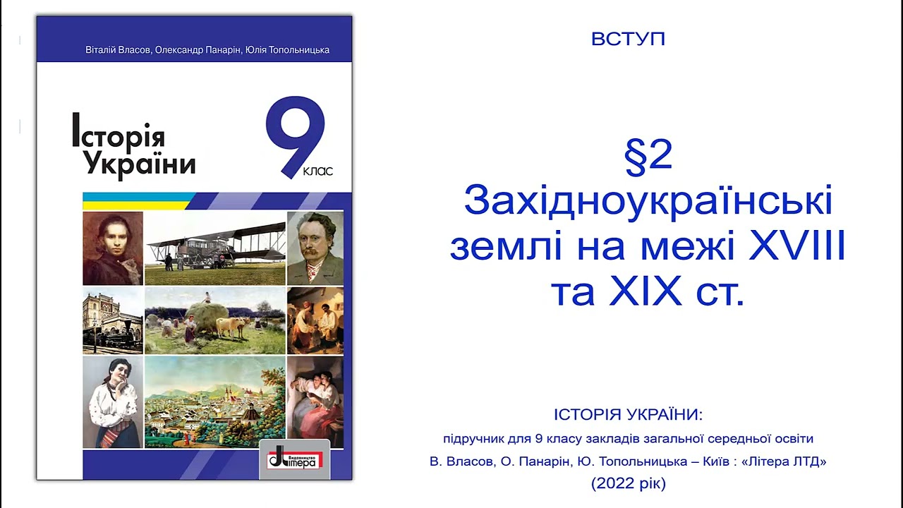 Історія України 9 клас Власов §2 Західноукраїнські землі на межі XVIII та XIX ст.