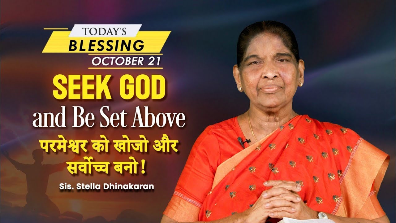 Sis. Stella Dhinakaran | Seek God and Be Set Above | October 21 | Today's Blessing