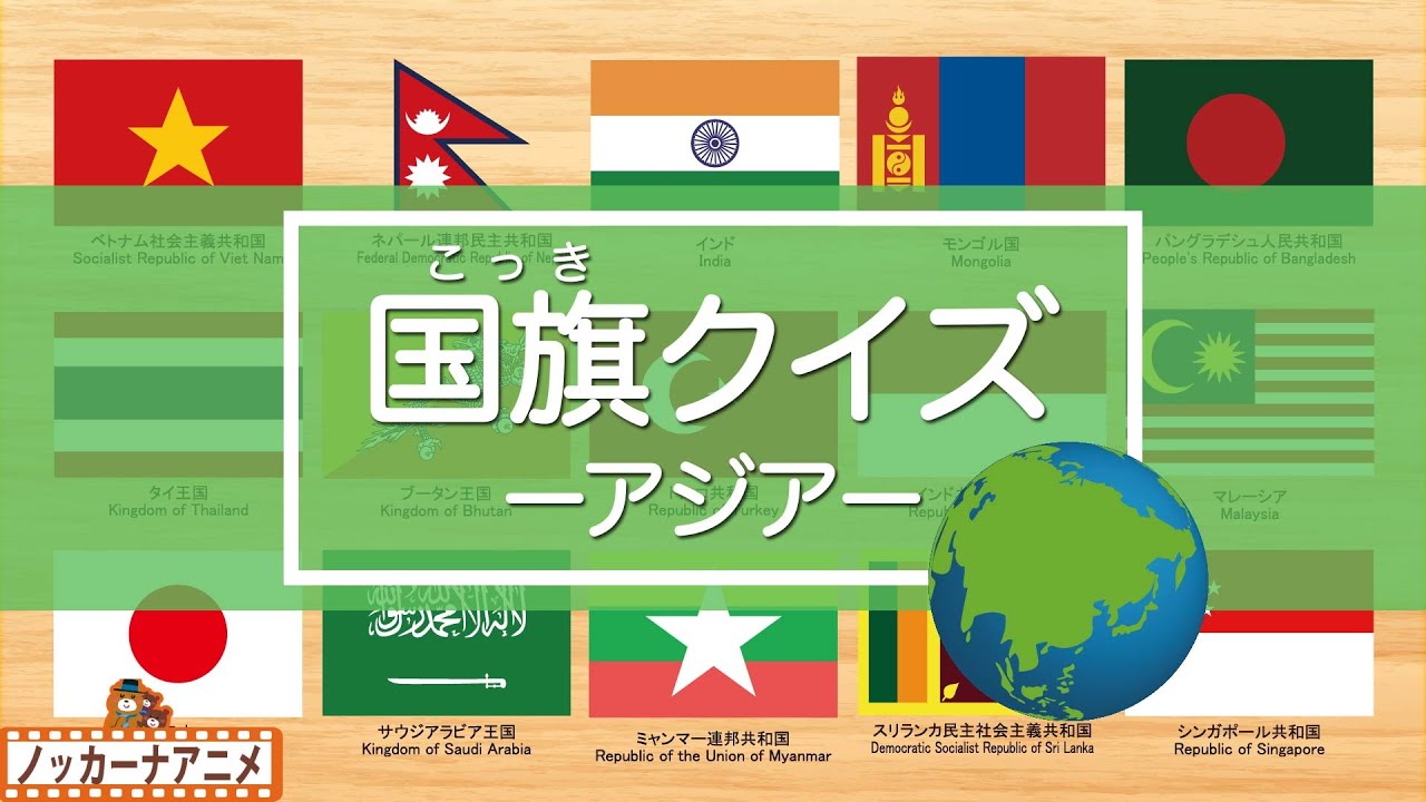 【国旗クイズ・アジア編】世界の国旗をおぼえよう！知育【赤ちゃん・子供向けアニメ】World flag quiz / Asia