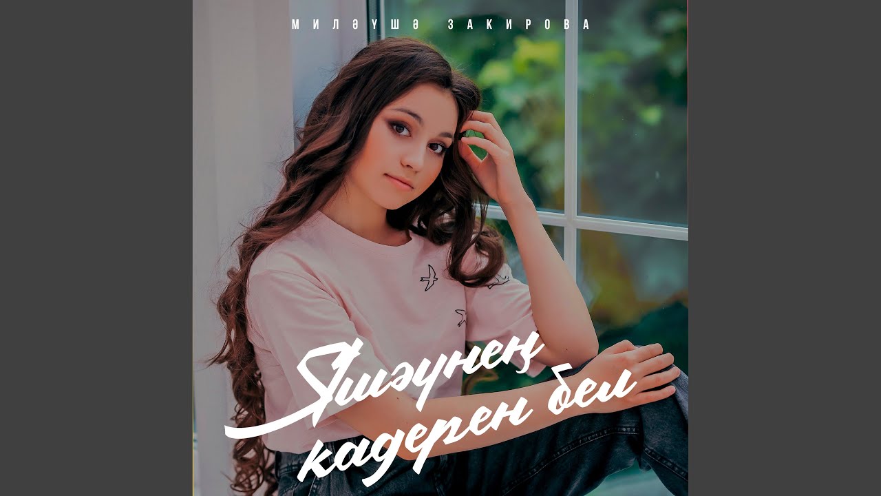 Яшэунен кадерен бел