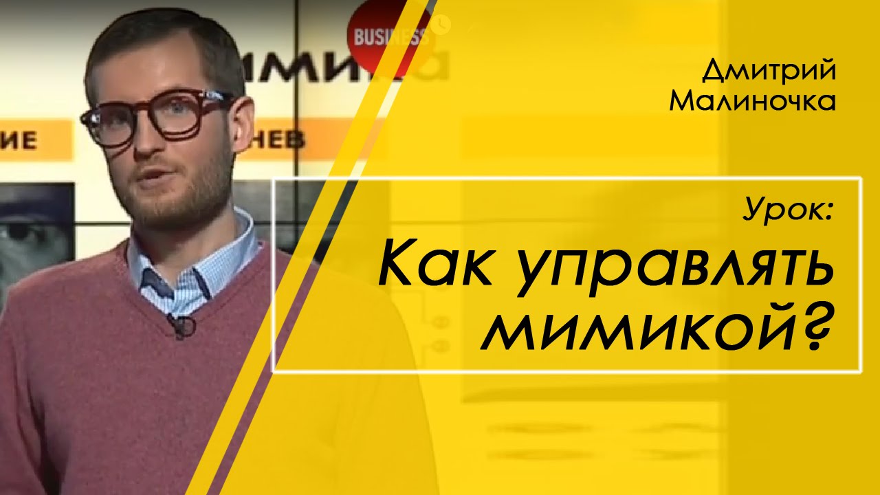 Мимика: как управлять выражением лица?