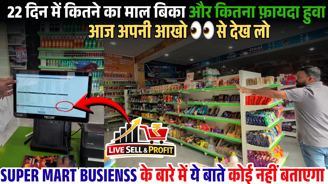 इस Video में Live बताऊंगा आखिर कितनी Sell होती है एक Super Mart में | Big Deal Store Franchise