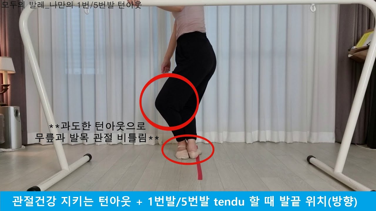 모두의 발레_1번발과 5번발 tendu의 발끝 방향은 같을까? 다를까? (feat. 무릎이 아프지 않은 올바른 턴아웃 자세)