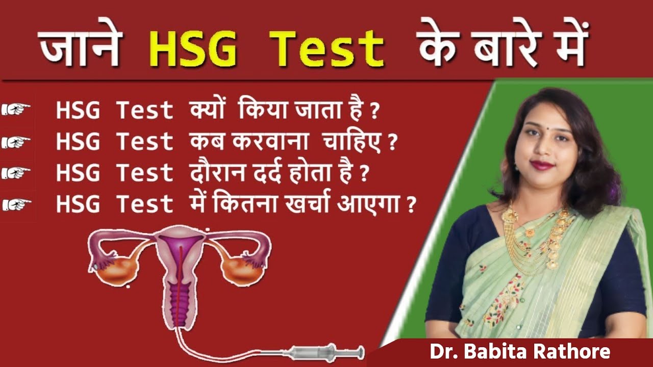 Tube test.Hsg test क्या होता है.Hsg टेस्ट कैसे होता है.Hsg test टेस्ट कब करवाते हैं. Hsg की जानकारी.