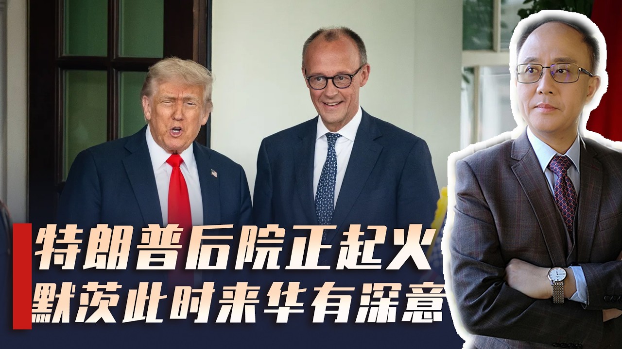 特朗普关税乱局下，默茨赶在俄乌四周年访华，释放哪些关键信号？