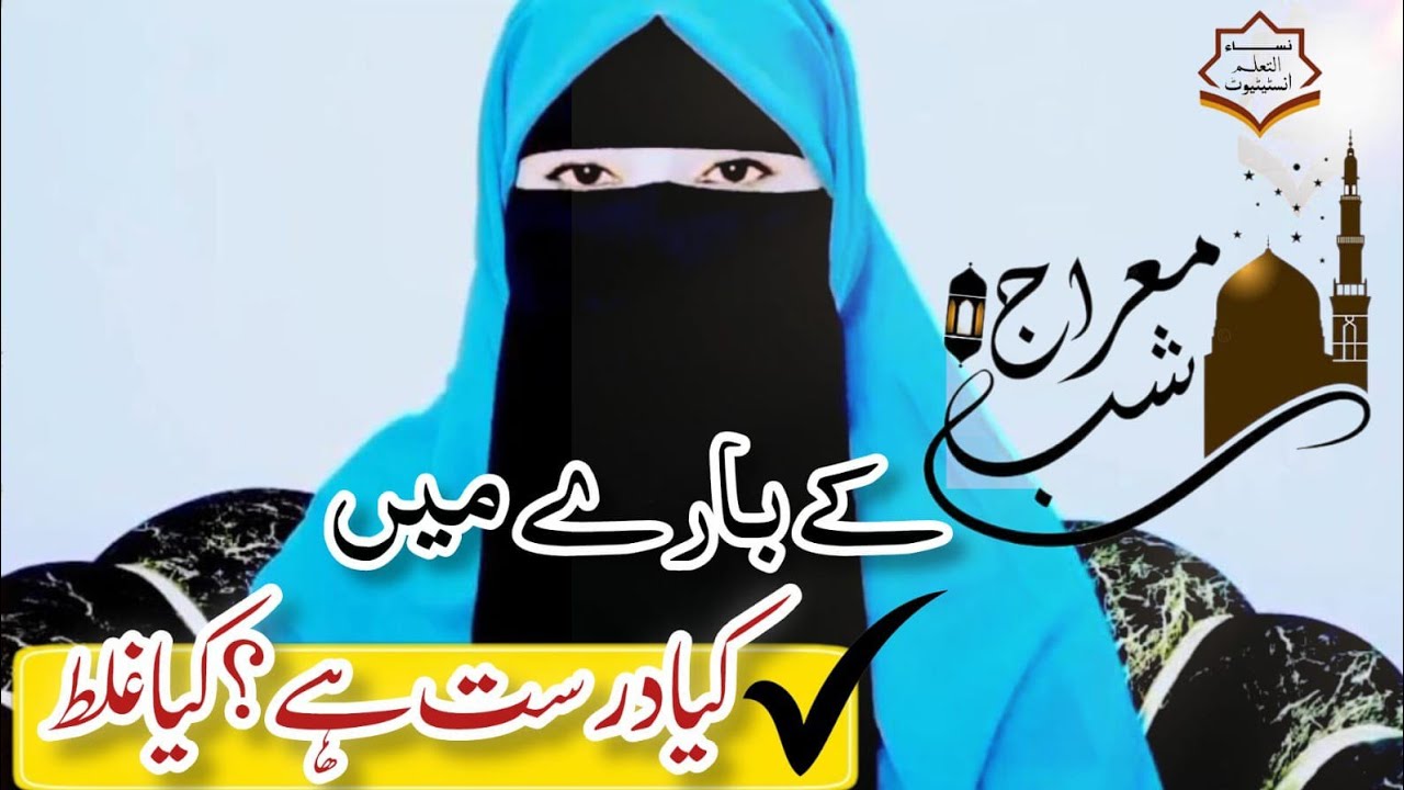 شبِ معراج: حقیقت کیا ہے؟ کیا درست ہے اور کیا غلط؟