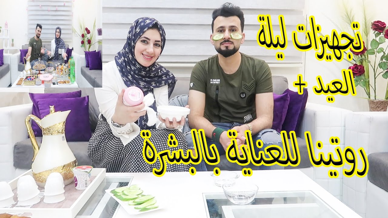 تجهيزات وأجواء بيتنا بالعيد ورتينا العناية بالبشرة ليلة العيد2028