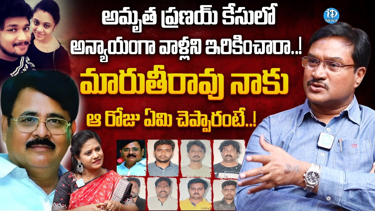 అన్యాయంగా ఇరికించారా..! AV Ranganath Reveals Shocking Facts On Amrutha Pranay Case | iDream News