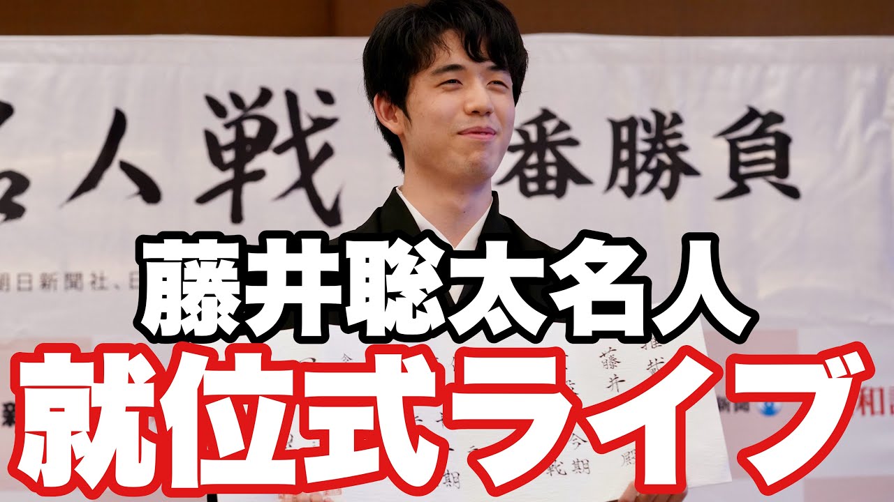 藤井聡太名人の就位式ライブ　記念品、去年はテレビ　今年は？【第82期将棋名人戦】