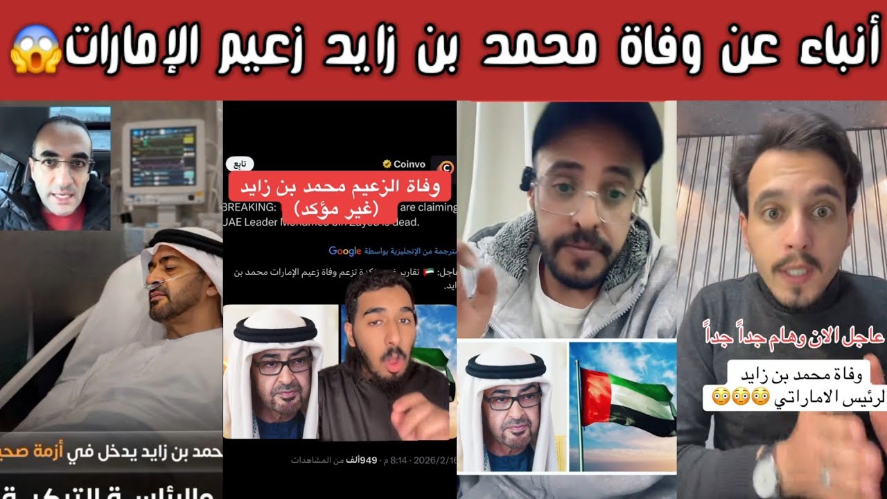 ردة فعل الشارع السعودي والعربي بعد أنباء وفاة محمد بن زايد زعيم الإمارات بجلطة دماغية 😱
