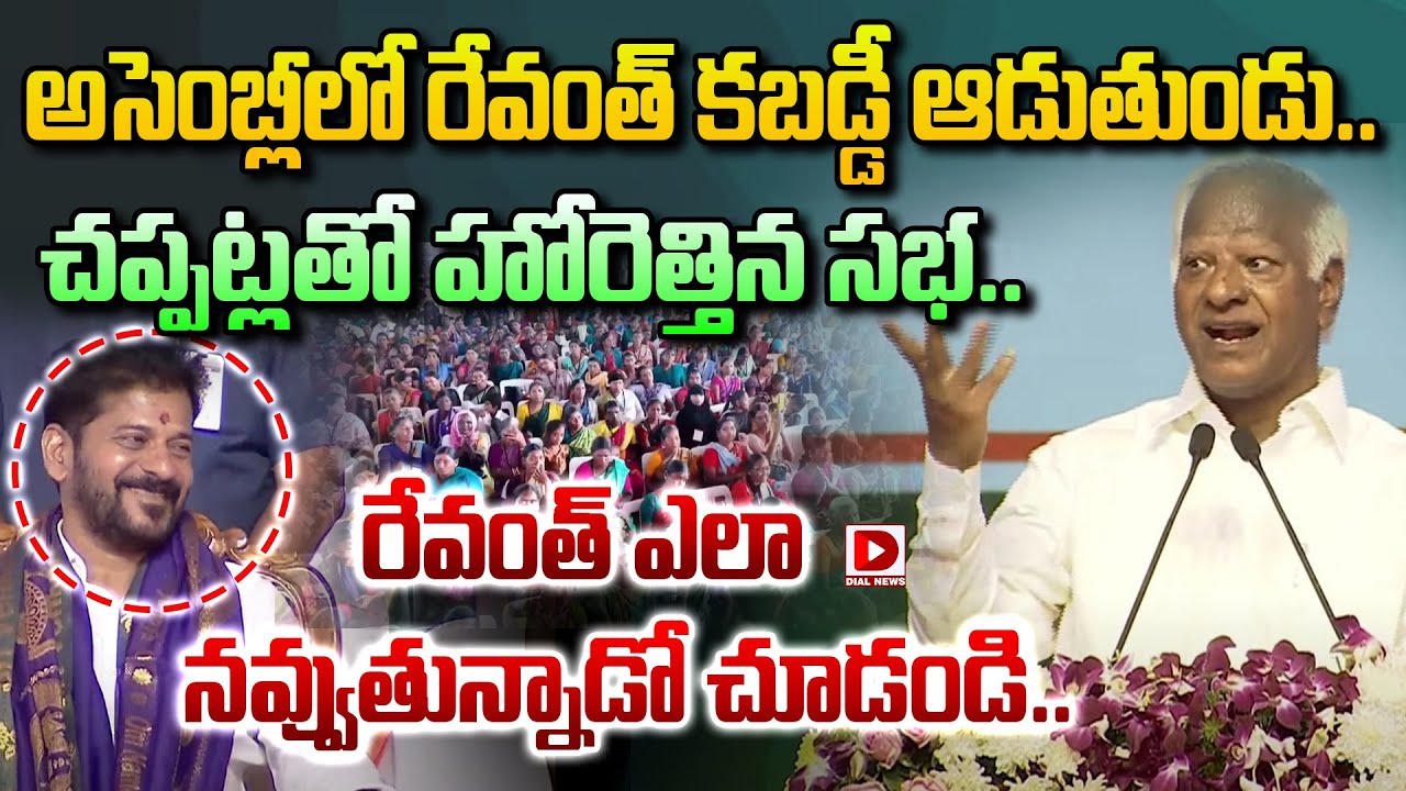 అసెంబ్లీలో రేవంత్ కబడ్డీ ఆడుతుండు.. | Kadiyam Srihari About CM Revanth Reddy | Congress | Dial News