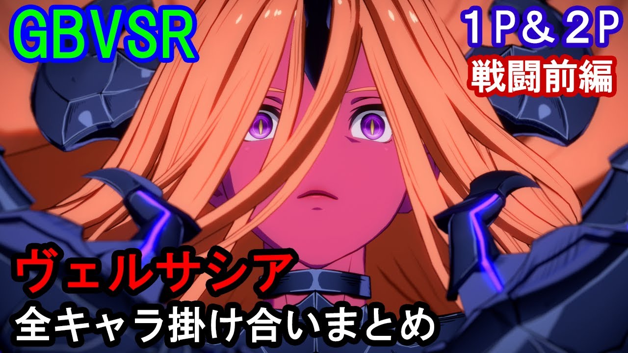 【新キャラ】ヴェルサシア 全キャラ掛け合いまとめ（戦闘前編）【GBVSR・Granblue Fantasy Versus -RISING-・グラブルヴァーサスライジング】