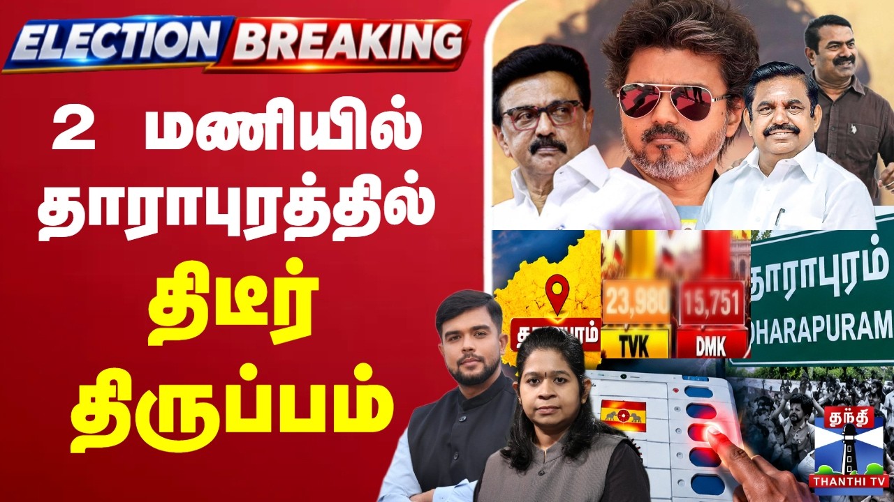 🔴LIVE : Maduranthakam Election Results | Dharapuram Election Results | Byelection Results | Election