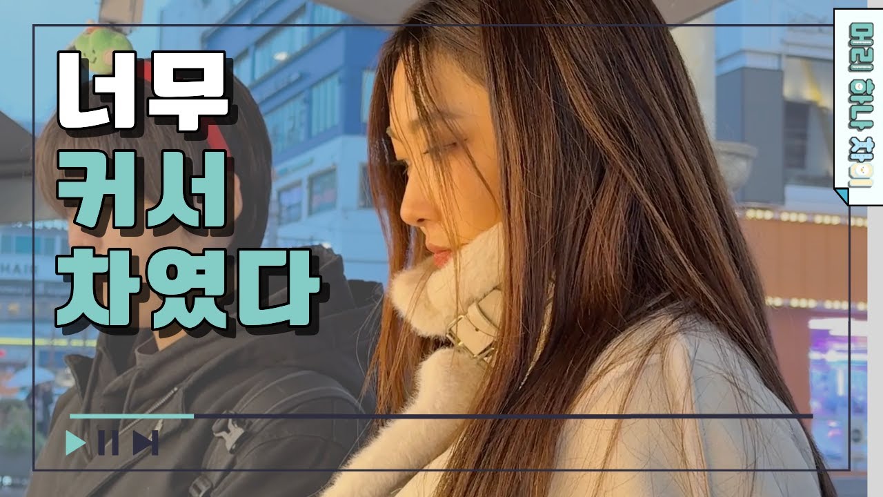 너무 커서 차였다 [머리 하나 차이] EP.2