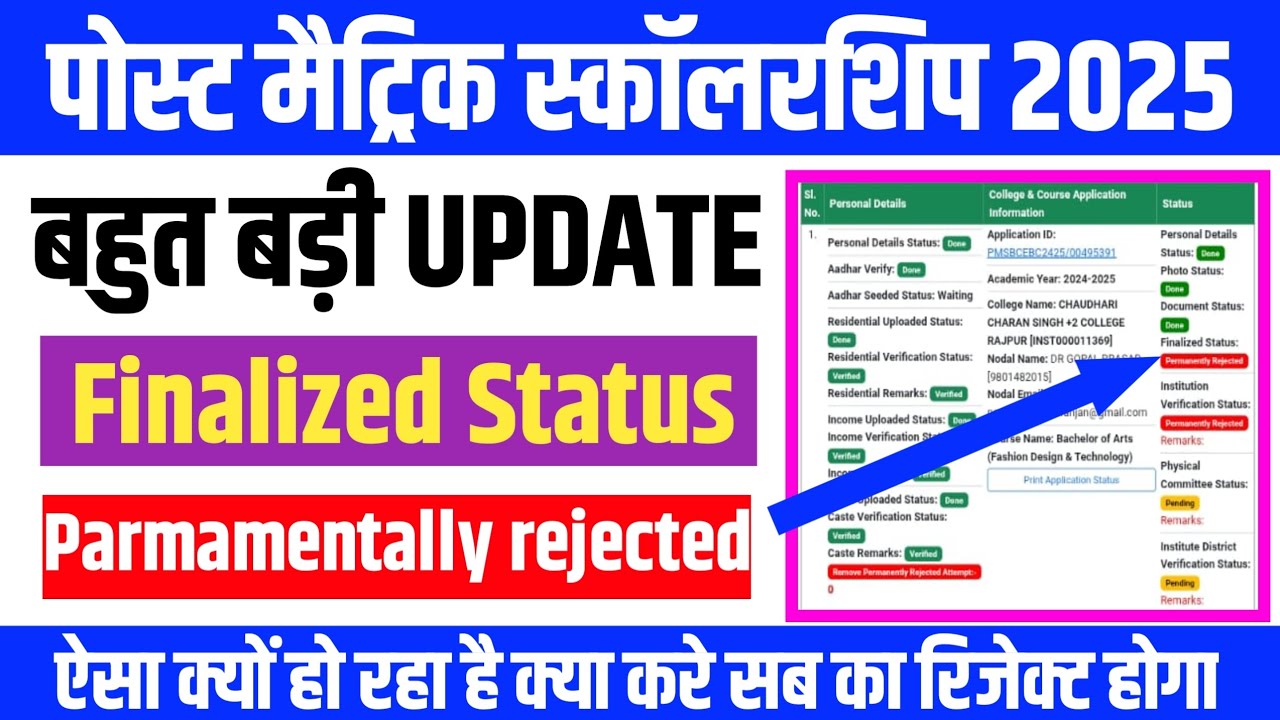 Post Matric Scholarship 2024-25 & 2025-26 |Finalized Status परमानेंटली रिजेक्टेड हो रहा है |क्या करे