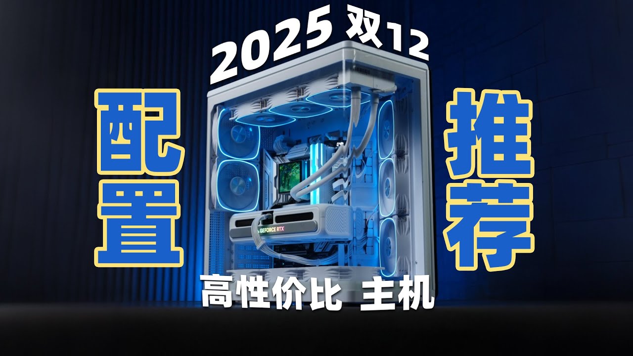 【2025年双12电脑装机配置推荐】不做无脑推荐！新手装机必看！24套高性价比主机！含显卡游戏性能天梯图！建议收藏！