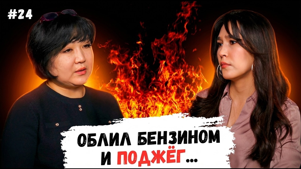 Его не депортировали. Он поджёг меня.