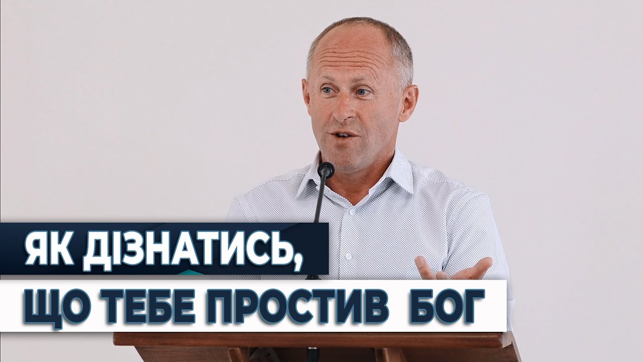 Як дізнатись, що тебе простив  Бог - Іван Пендлишак